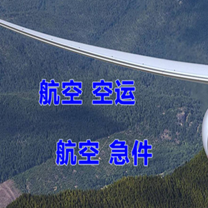安阳红旗渠机场货运快递-选东方航空和上海航空